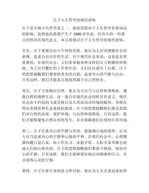 庄子人生哲学的现代意味