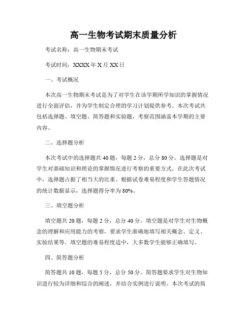 高一生物考试期末质量分析
