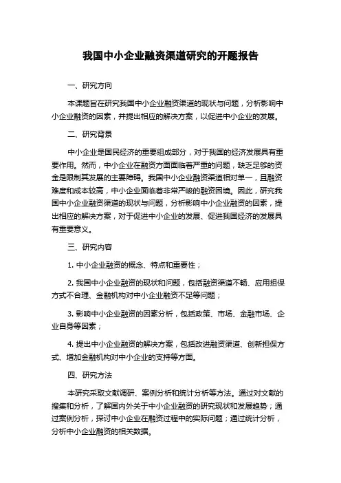 我国中小企业融资渠道研究的开题报告