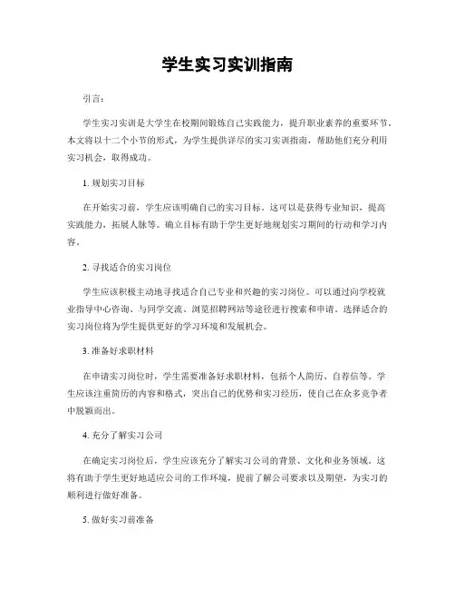 学生实习实训指南