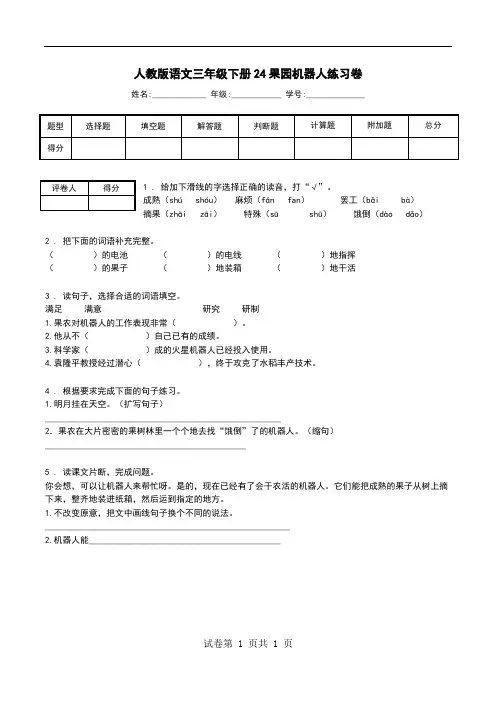 人教版语文三年级下册24果园机器人练习卷.doc