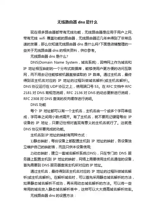 无线路由器dns是什么