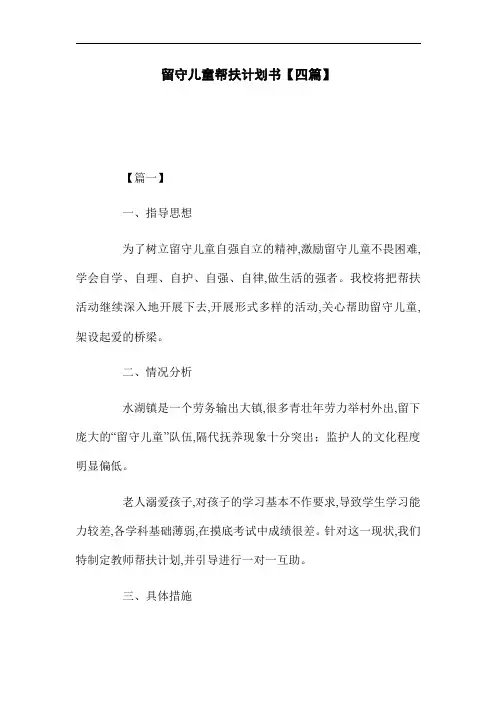 [最新]留守儿童帮扶计划书【四篇】