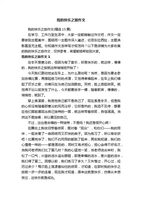 我的快乐之旅作文