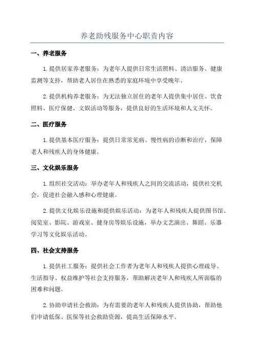 养老助残服务中心职责内容