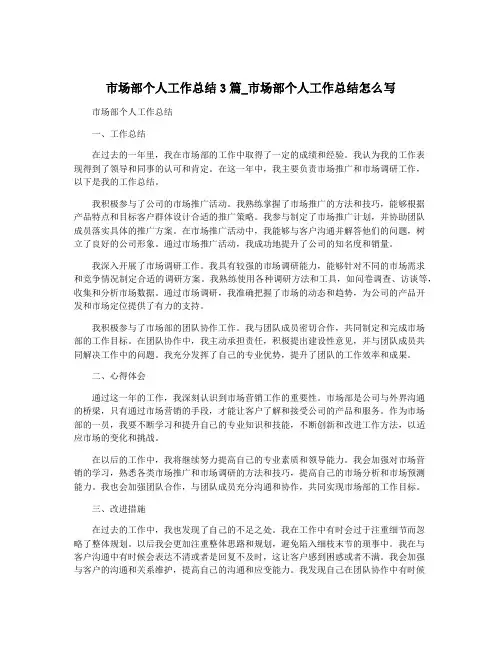 市场部个人工作总结3篇_市场部个人工作总结怎么写