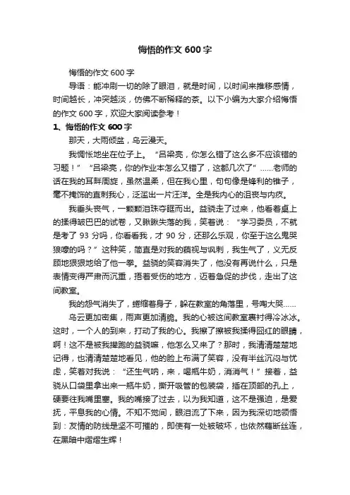 悔悟的作文600字