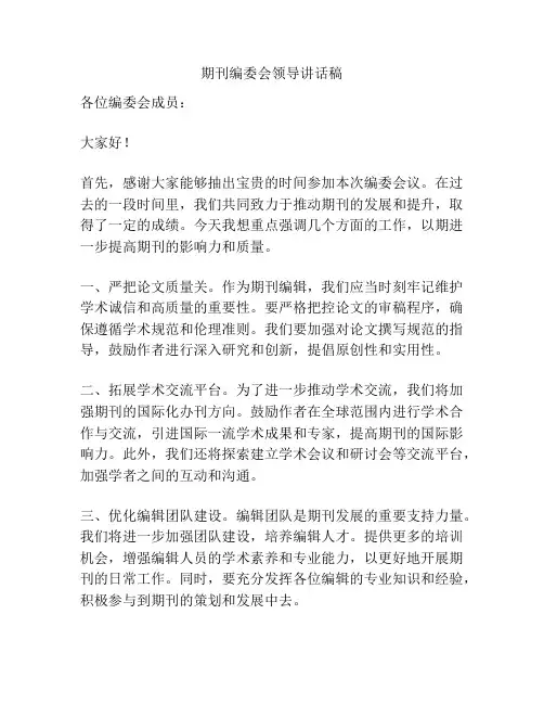 期刊编委会领导讲话稿
