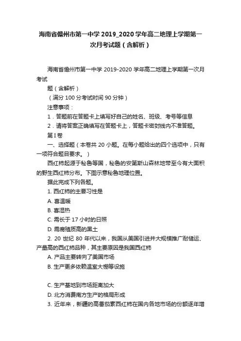 海南省儋州市第一中学2019_2020学年高二地理上学期第一次月考试题（含解析）