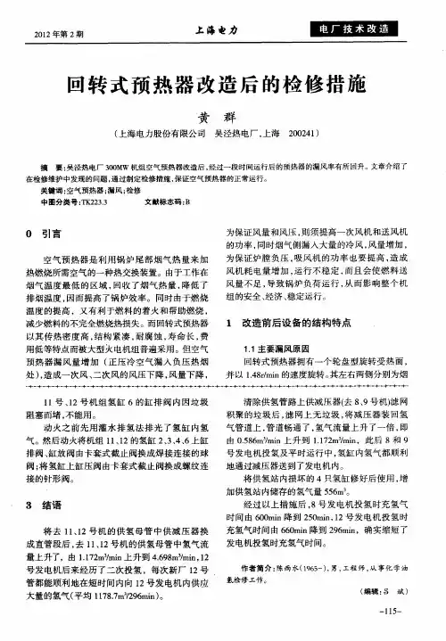 回转式预热器改造后的检修措施