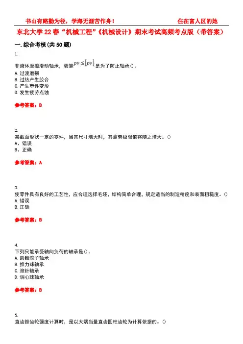 东北大学22春“机械工程”《机械设计》期末考试高频考点版(带答案)试卷号4
