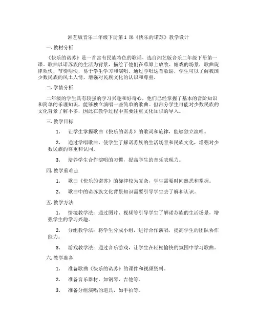 湘艺版音乐二年级下册第1课《快乐的诺苏》教学设计