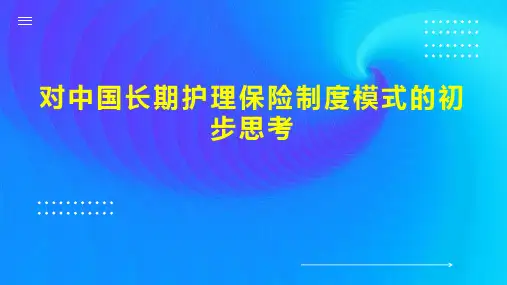 对中国长期护理保险制度模式的初步思考