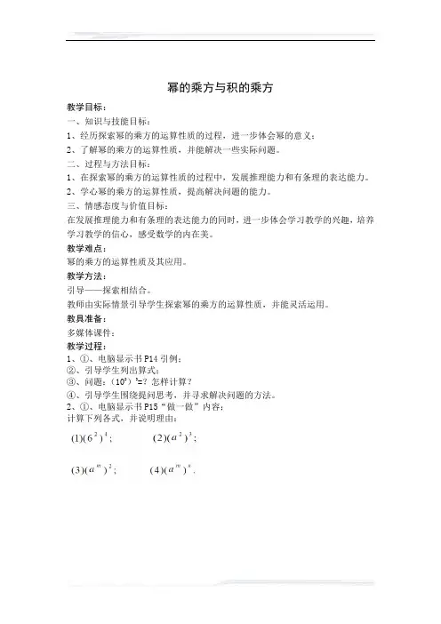 初中数学(冀教版)七年级-《幂的乘方与积的乘方》教案(课件免费下载)