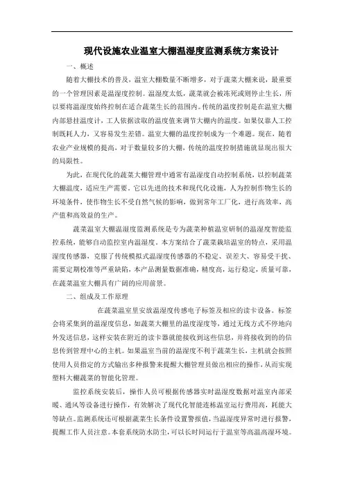 现代设施农业温室大棚温湿度监测系统方案设计