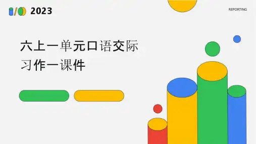 六上一单元口语交际习作一课件