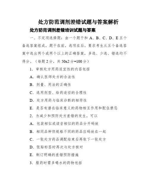 处方防范调剂差错试题与答案解析