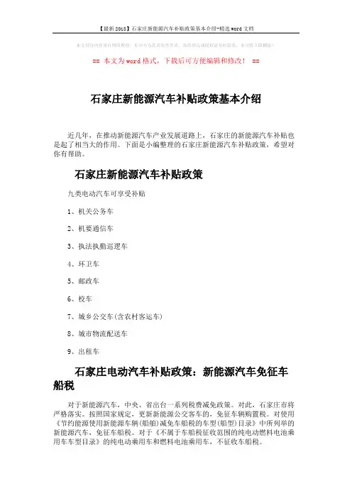 【最新2018】石家庄新能源汽车补贴政策基本介绍-精选word文档 (3页)