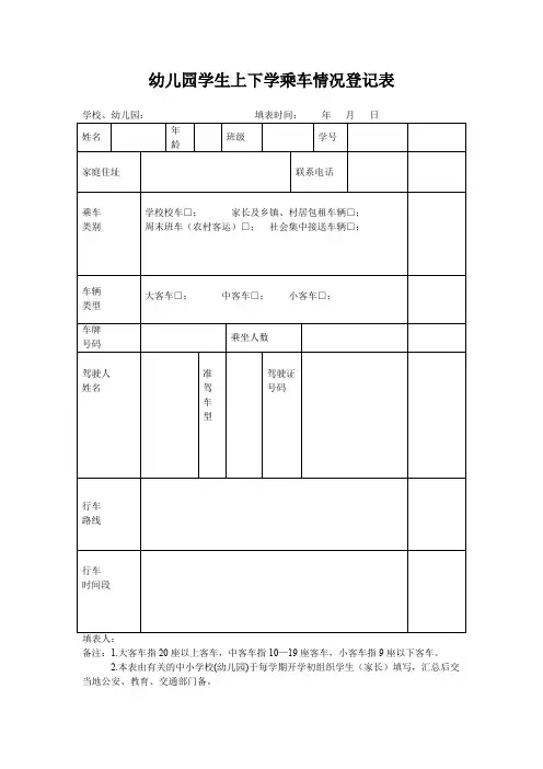 D-最新幼儿园--幼儿园学生上下学乘车情况登记表