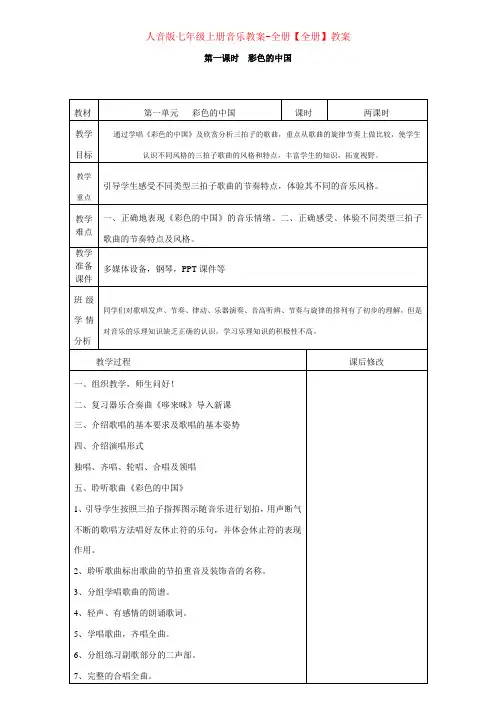 人音版七年级上册音乐教案-全册【全册】教案
