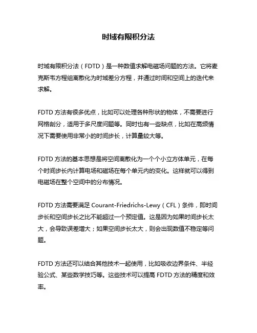 时域有限积分法