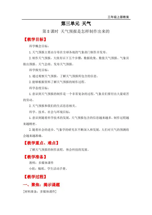 教科版三年级上册科学-天气预报是怎样制作出来的教案与教学反思