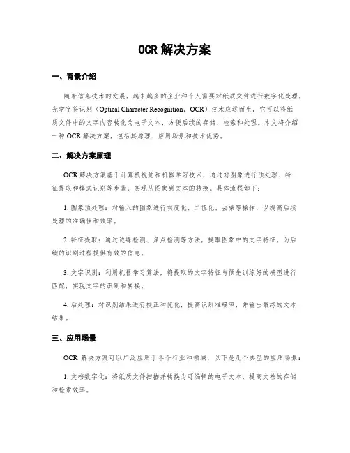OCR解决方案