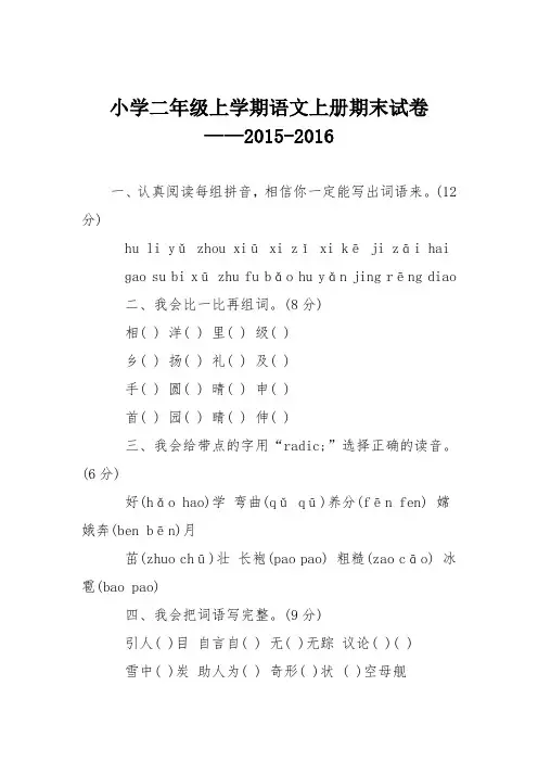 小学二年级上学期语文上册期末试卷——2015-2016