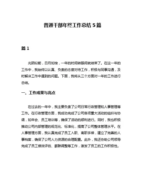 普通干部年终工作总结5篇