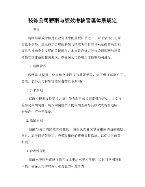 装饰公司薪酬与绩效考核管理体系规定