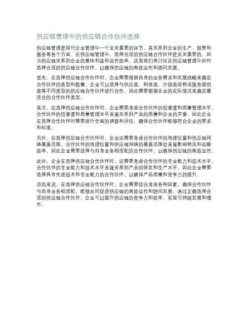 供应链管理中的供应链合作伙伴选择