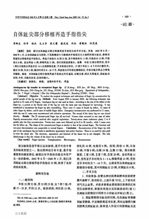 自体趾尖部分移植再造手指指尖