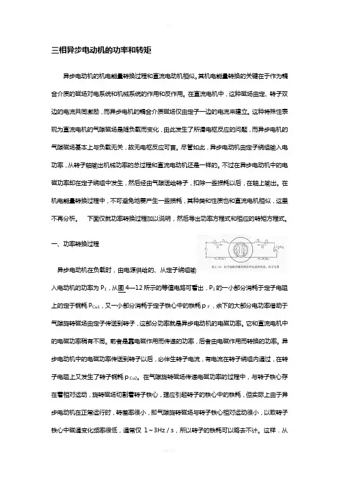 三相异步电动机的功率和转矩
