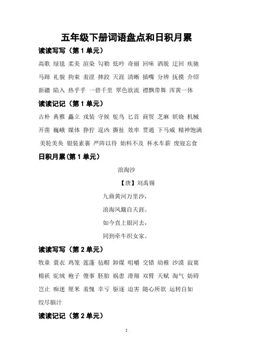 部编版语文五年级下册语文词语盘点和日积月累