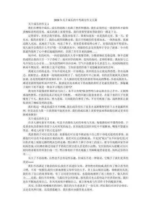 2020年关于成长的中考满分作文五篇