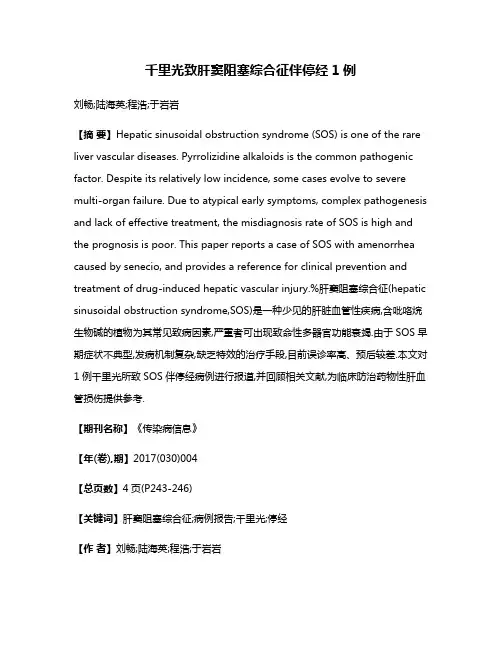 千里光致肝窦阻塞综合征伴停经1例