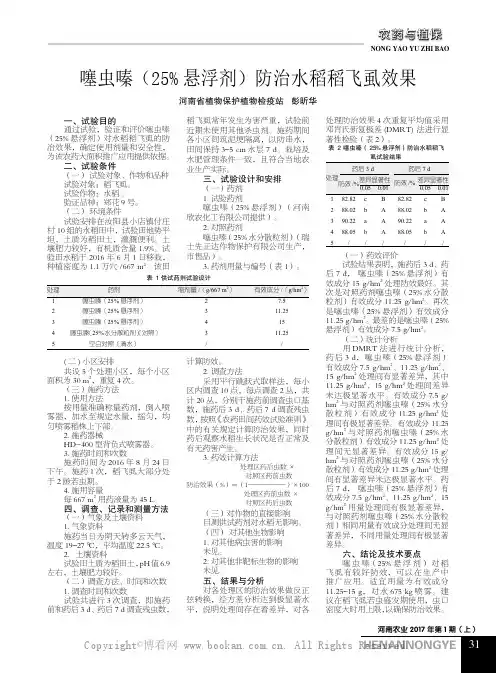 噻虫嗪（25%悬浮剂）防治水稻稻飞虱效果