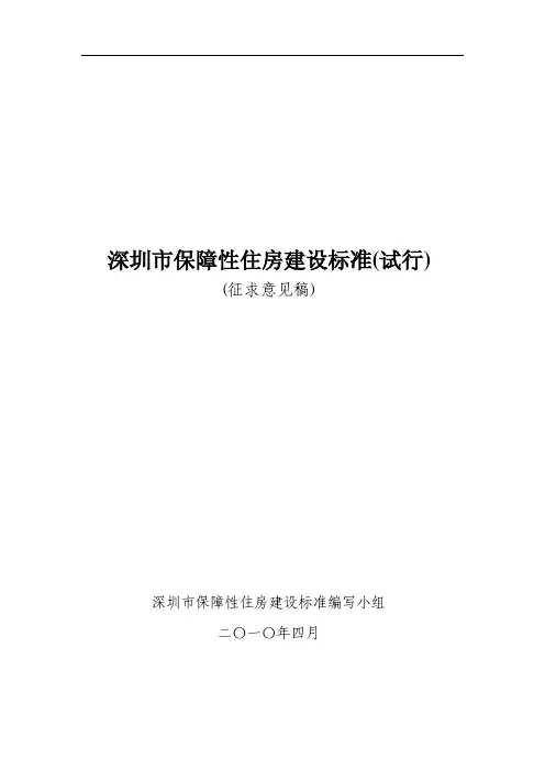 深圳市保障性住房建设标准》(试行)