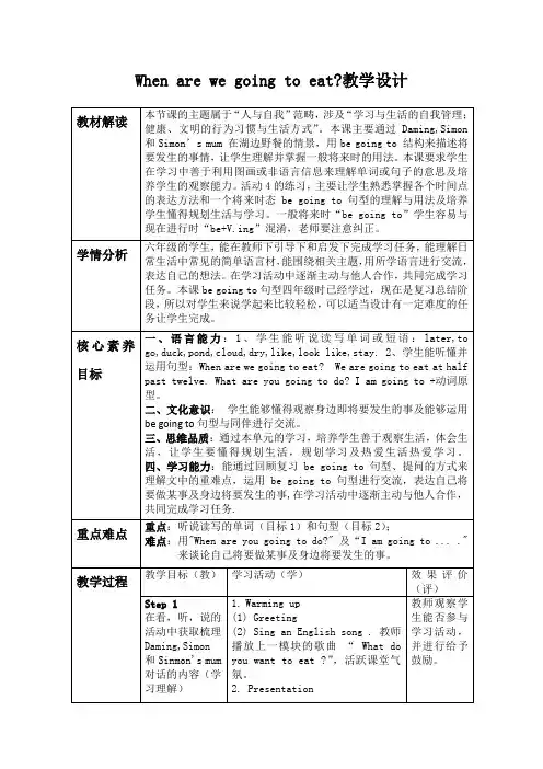 外研版六年级英语(下)M2U1 When are we going to eat教学设计
