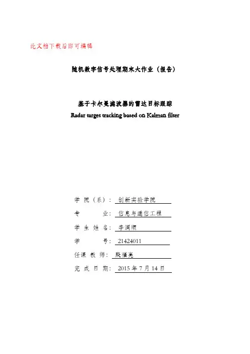 基于卡尔曼滤波器的雷达目标跟踪(完整资料).doc