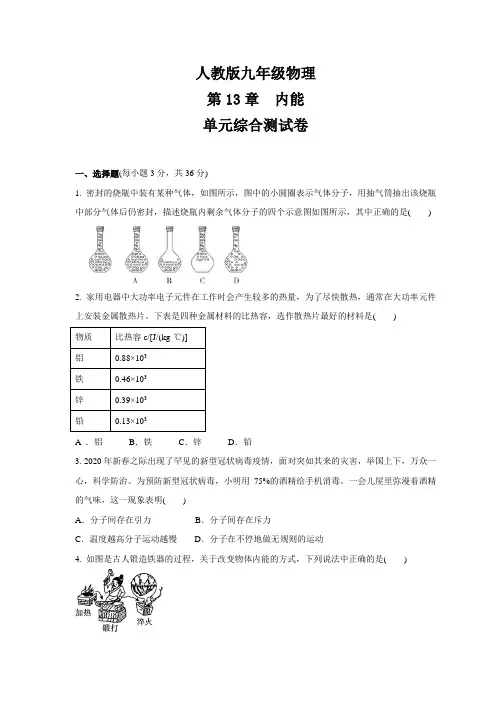 人教版九年级物理   第13章  内能   单元综合测试卷   (含答案)
