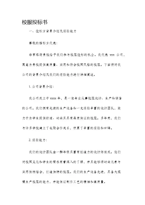 校服投标书