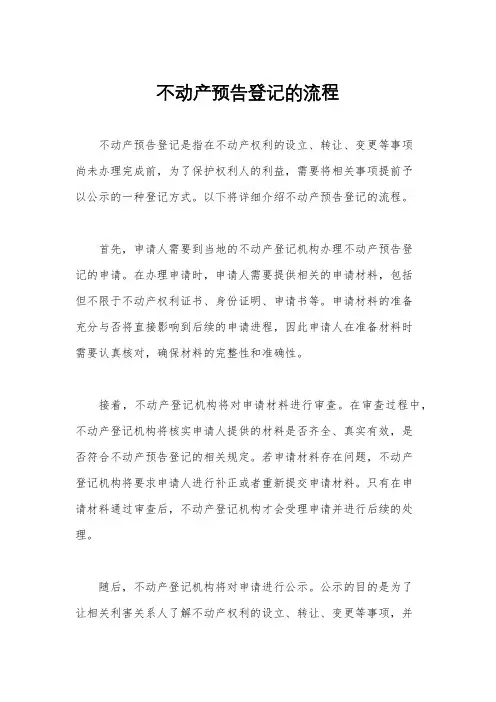 不动产预告登记的流程