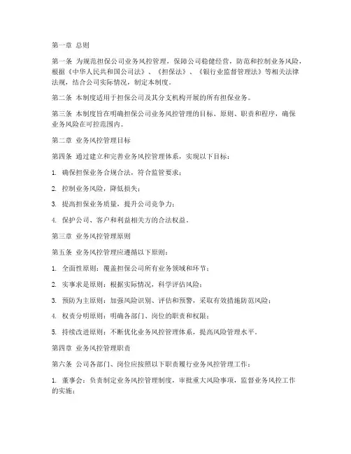 担保公司业务风控管理制度