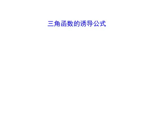 三角函数的诱导公式 课件