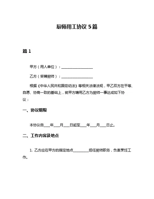 厨师用工协议5篇