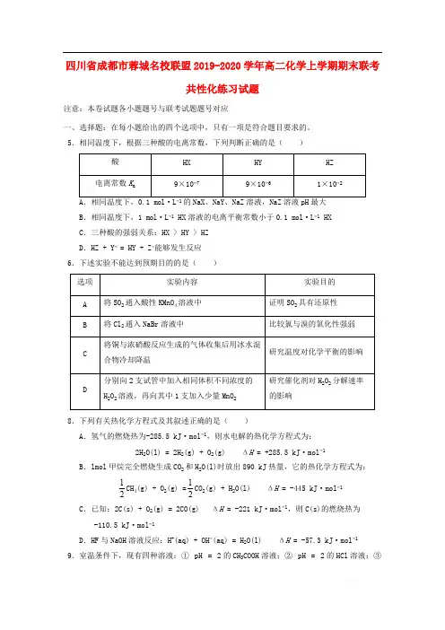 四川省成都市蓉城名校联盟2019-2020学年高二化学上学期期末联考共性化练习试题