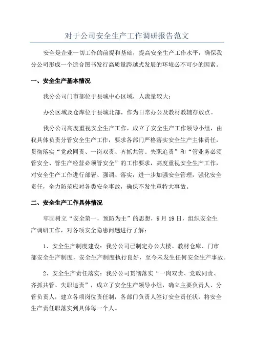 对于公司安全生产工作调研报告范文