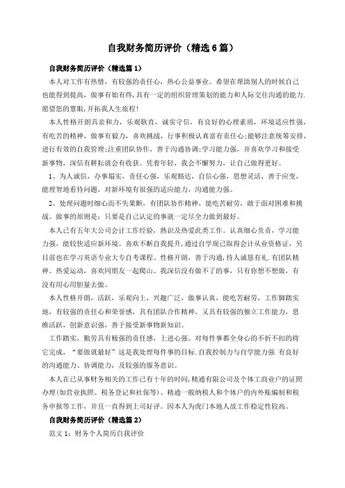 自我财务简历评价(精选6篇)