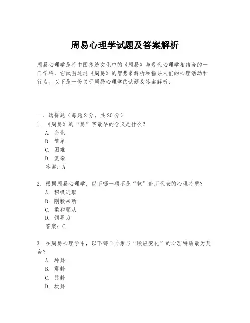 周易心理学试题及答案解析